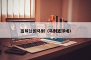 篮球公园马刺（马刺篮球场）