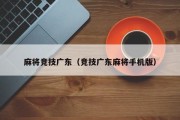 麻将竞技广东（竞技广东麻将手机版）