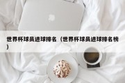 世界杯球员进球排名（世界杯球员进球排名榜）