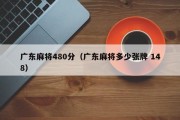 广东麻将480分（广东麻将多少张牌 148）