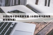 小孩玩电子游戏发朋友圈（小孩玩电子游戏发朋友圈文案）