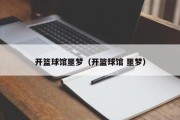 开篮球馆噩梦（开篮球馆 噩梦）