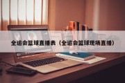 全运会篮球直播表（全运会篮球现场直播）