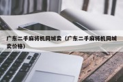 广东二手麻将机同城卖（广东二手麻将机同城卖价格）