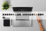 亚洲世界杯十二强赛（世界杯亚洲十二强赛时间）