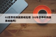02世界杯韩国黑哨处理（02年世界杯韩国黑哨裁判）