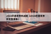 2014巴西世界杯战绩（2014巴西世界杯完整赛事）