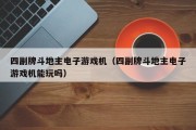 四副牌斗地主电子游戏机（四副牌斗地主电子游戏机能玩吗）