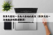 你多久能玩一次电子游戏的英文（你多久玩一次电脑游戏英语翻译）