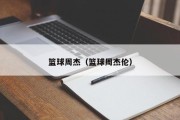篮球周杰（篮球周杰伦）