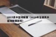 2015高中篮球联赛（2016年全国高中篮球联赛冠军）