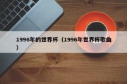 1996年的世界杯（1996年世界杯歌曲）