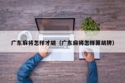 广东麻将怎样才胡（广东麻将怎样算胡牌）