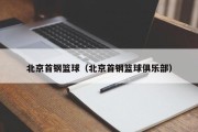 北京首钢篮球（北京首钢篮球俱乐部）