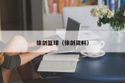 徐剑篮球（徐剑资料）