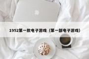 1952第一款电子游戏（第一部电子游戏）