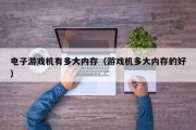 电子游戏机有多大内存（游戏机多大内存的好）