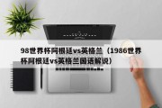 98世界杯阿根廷vs英格兰（1986世界杯阿根廷vs英格兰国语解说）