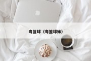 粤篮球（粤篮球妹）