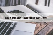 篮球怎么破联防（篮球如何联防防守视频）