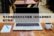 电子游戏机光为什么不能看（为什么游戏机不能打电话）