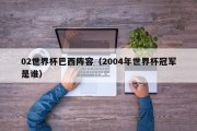 02世界杯巴西阵容（2004年世界杯冠军是谁）