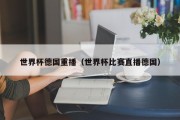 世界杯德国重播（世界杯比赛直播德国）