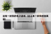 这有一封你的电子游戏（这儿有一封你的信英语）