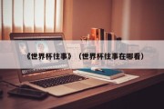 《世界杯往事》（世界杯往事在哪看）