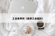 工会世界杯（世界工会组织）