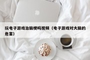 玩电子游戏治脑梗吗视频（电子游戏对大脑的危害）