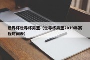 世界杯世界杯男篮（世界杯男篮2019年赛程时间表）