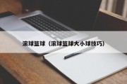 滚球篮球（滚球篮球大小球技巧）
