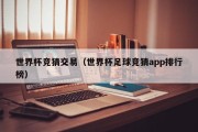 世界杯竞猜交易（世界杯足球竞猜app排行榜）
