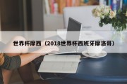 世界杯摩西（2018世界杯西班牙摩洛哥）