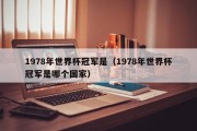 1978年世界杯冠军是（1978年世界杯冠军是哪个国家）