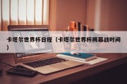 卡塔尔世界杯日程（卡塔尔世界杯揭幕战时间）