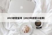 2015欧冠篮球（2015年欧冠小组赛）