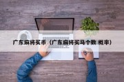 广东麻将买币（广东麻将买马个数 概率）