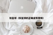 投篮球（投篮球的正确姿势视频）
