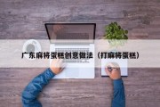 广东麻将蛋糕创意做法（打麻将蛋糕）