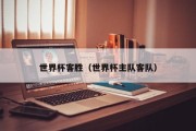 世界杯客胜（世界杯主队客队）