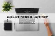 mg01.cc电子游戏官网（mg电子游艺）