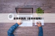 世界杯鹦鹉（世界杯宠物）
