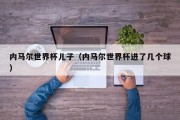 内马尔世界杯儿子（内马尔世界杯进了几个球）