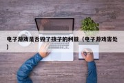 电子游戏是否毁了孩子的利益（电子游戏害处）