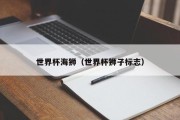 世界杯海狮（世界杯狮子标志）