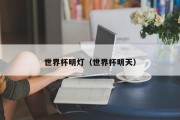 世界杯明灯（世界杯明天）