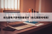 幼儿园电子游戏设备设计（幼儿园游戏电脑）