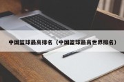 中国篮球最高排名（中国篮球最高世界排名）